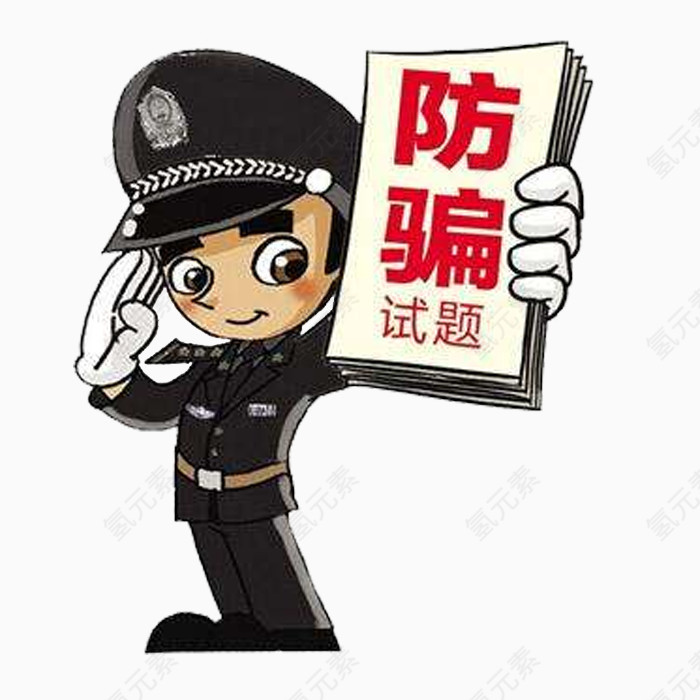 防骗模板