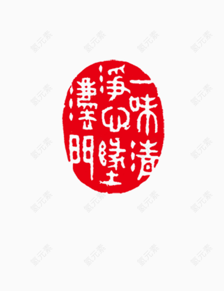 图章