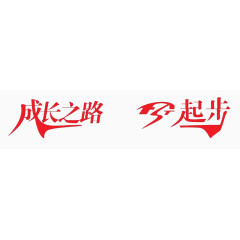成长之路
