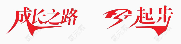 成长之路
