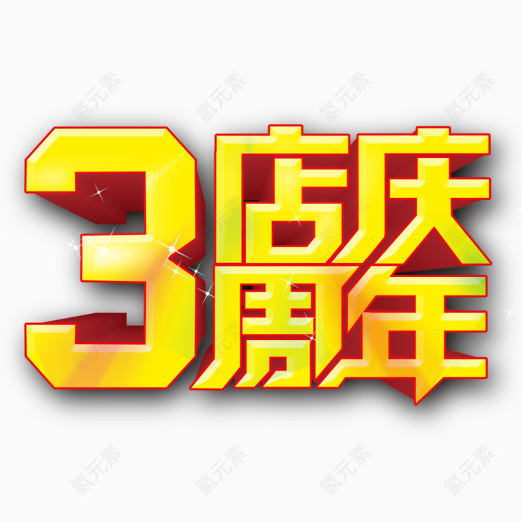 3周年店庆