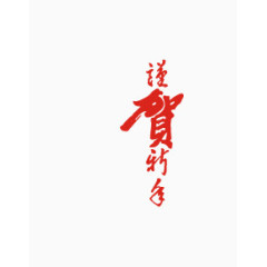恭贺新禧