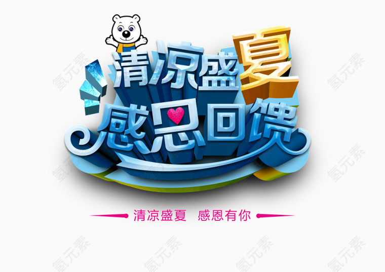 清凉盛夏 感恩回馈