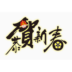 矢量恭贺新春字体png