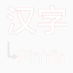 汉字转拼音