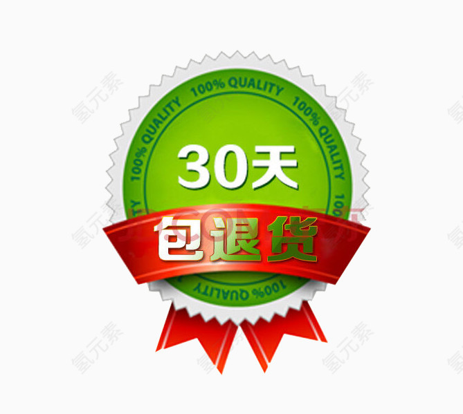 30天包退货