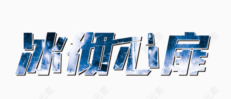 冰彻心扉