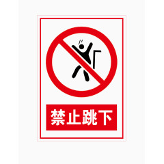 禁止跳下