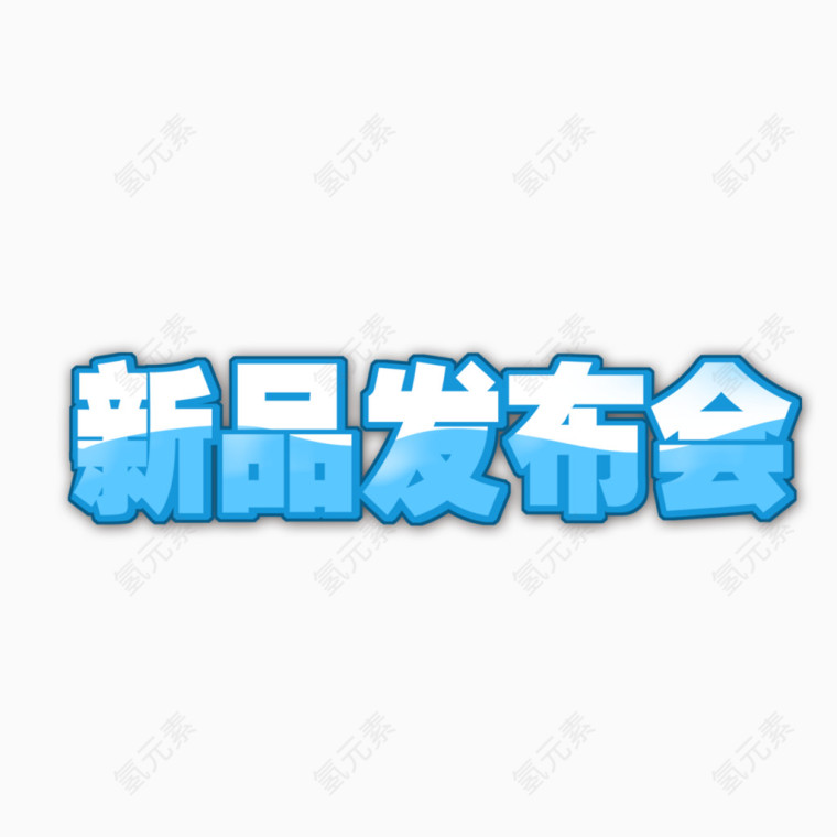 新品发布会
