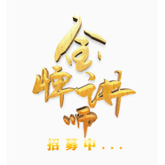 金色的金牌讲师字