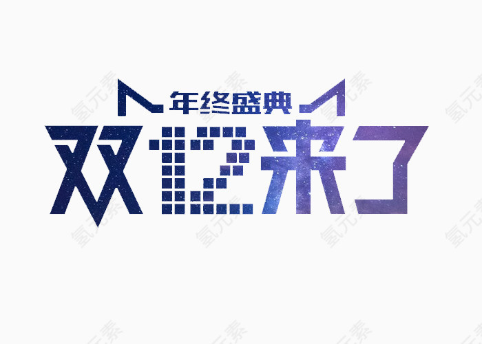 年终盛典双十二