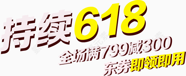 持续618大促