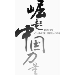 古风字体崛起中国