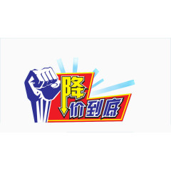 降价到底素材