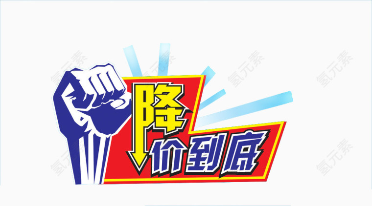降价到底素材