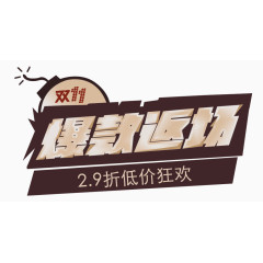 淘宝双十一爆款返场