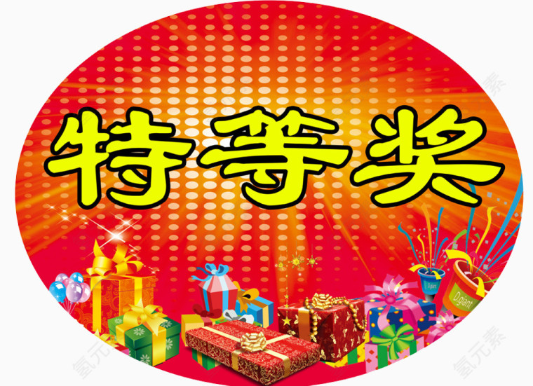 圆形特等奖