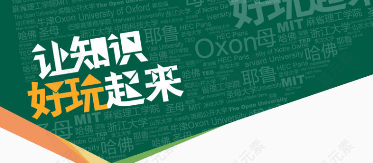 让知识好玩起来