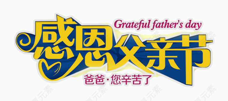 感动父亲节爸爸辛苦啦