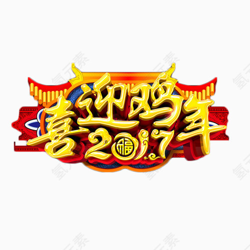 喜迎鸡年2017艺术字