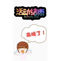 活动结束