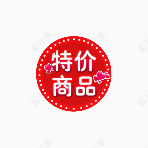 特价商品