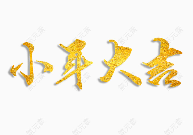 小年大吉