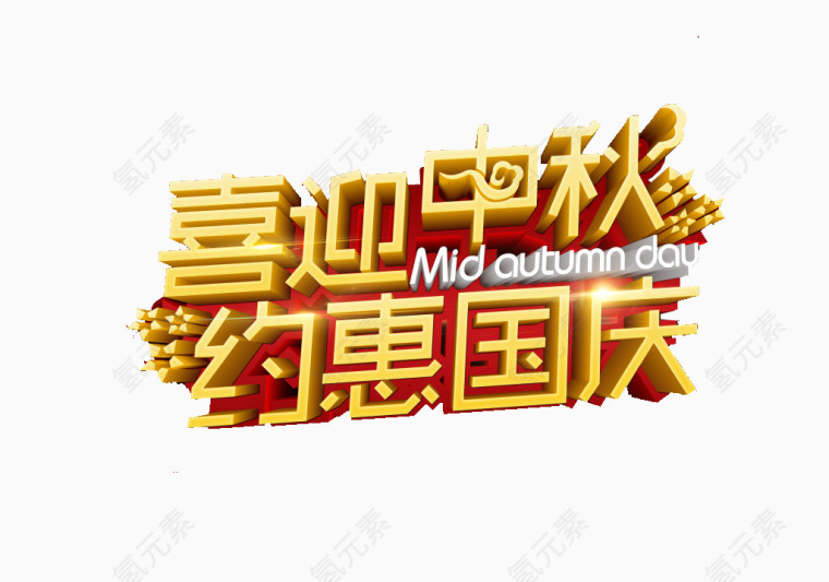 喜迎中秋约惠国庆