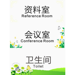 小清新花朵会议室门牌免费素材