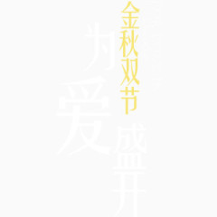 中秋字体