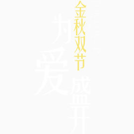 中秋字体