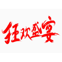 狂欢盛宴红色字体