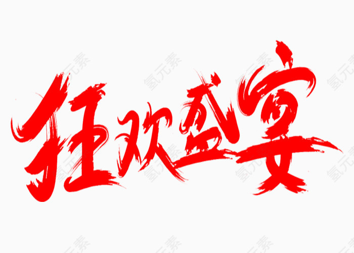 狂欢盛宴红色字体