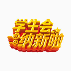 学生会纳新啦金色艺术字