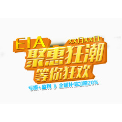 聚惠狂潮等你狂欢