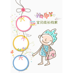 宝贝成长档案