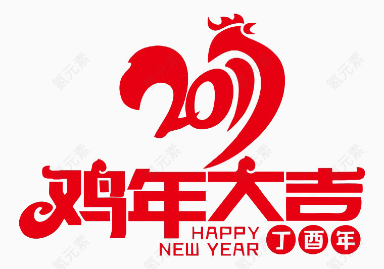 鸡年大吉