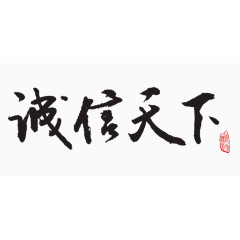 诚信天下艺术字