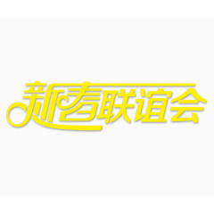 新春联谊会艺术字