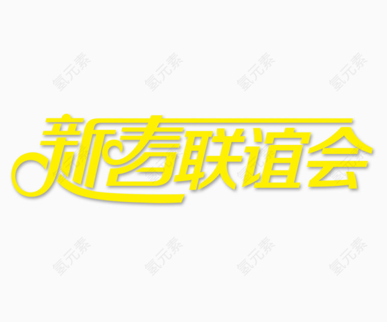新春联谊会艺术字