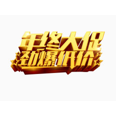 年终大促 劲爆低价