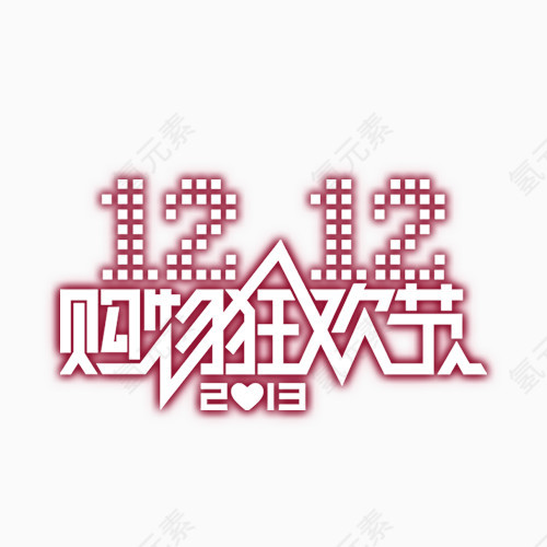1212购物狂欢节