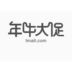 年中大促