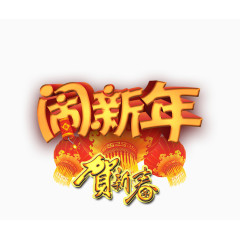 恭贺新年