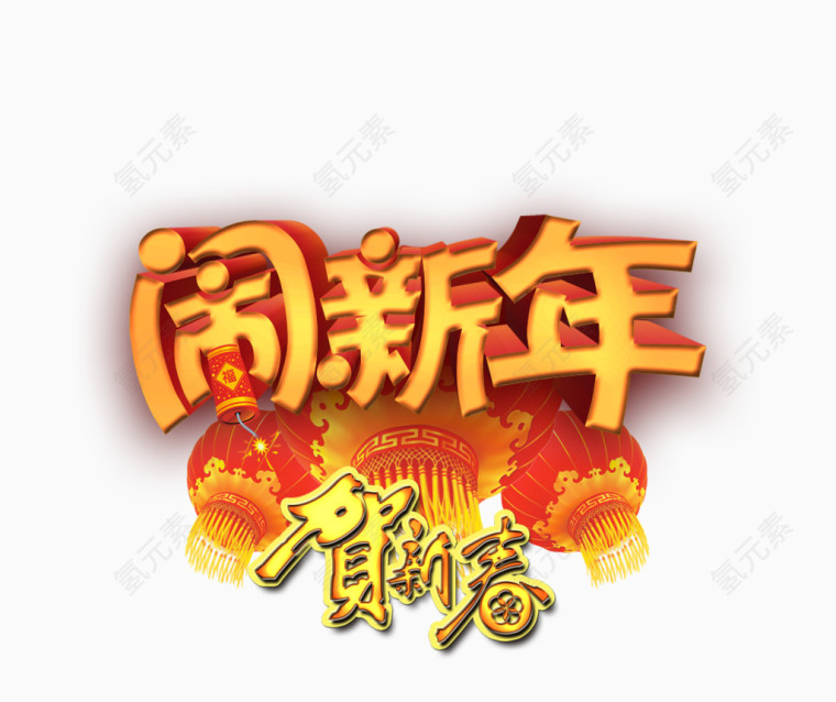恭贺新年