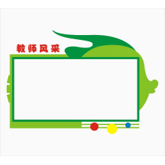 教师风采