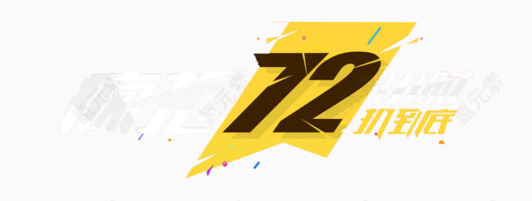 疯抢72小时