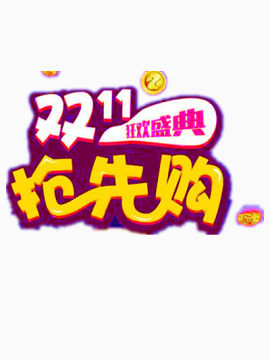 双11狂欢盛典
