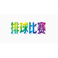 排球比赛艺术字