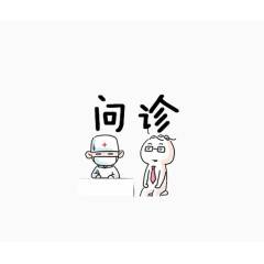 问诊卡通字体